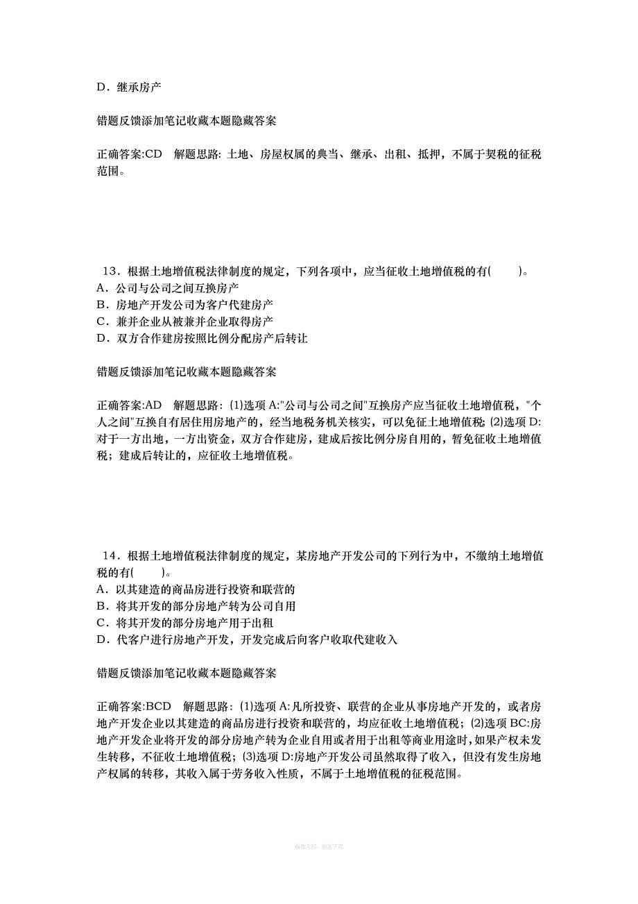 其他税收法律制度多选律师整理版_第5页