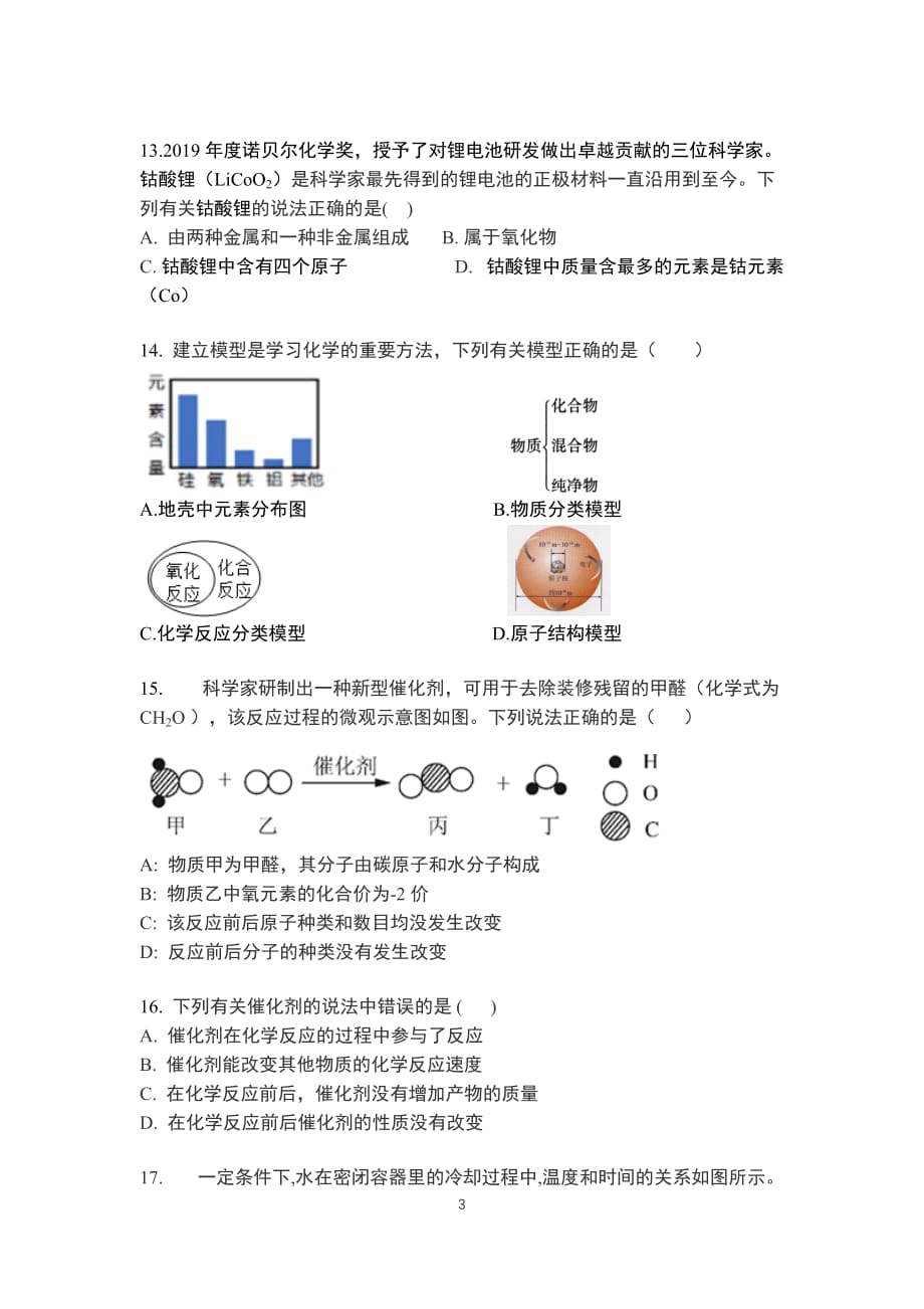 2019-2020合肥寿春中学九年级化学上册期中检测化学考试试卷_第3页