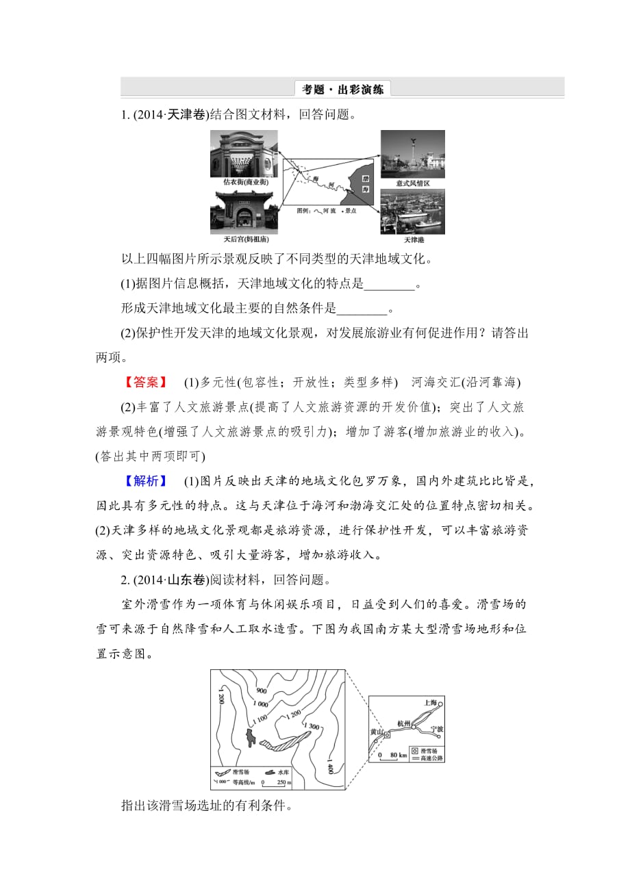 2017年高考地理一轮复习作业：选修3旅游地理_第1页