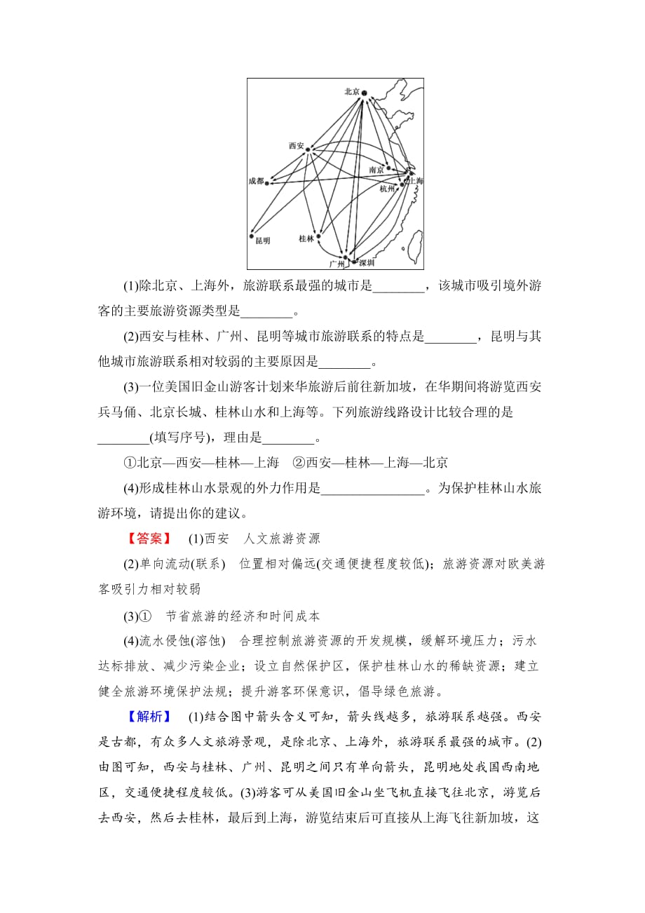 2017年高考地理一轮复习作业：选修3旅游地理_第3页