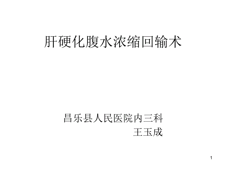 腹水浓缩回输术PPT参考幻灯片_第1页