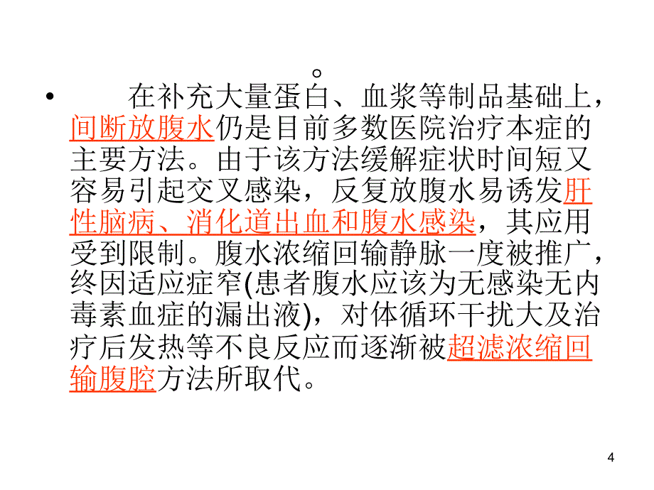 腹水浓缩回输术PPT参考幻灯片_第4页