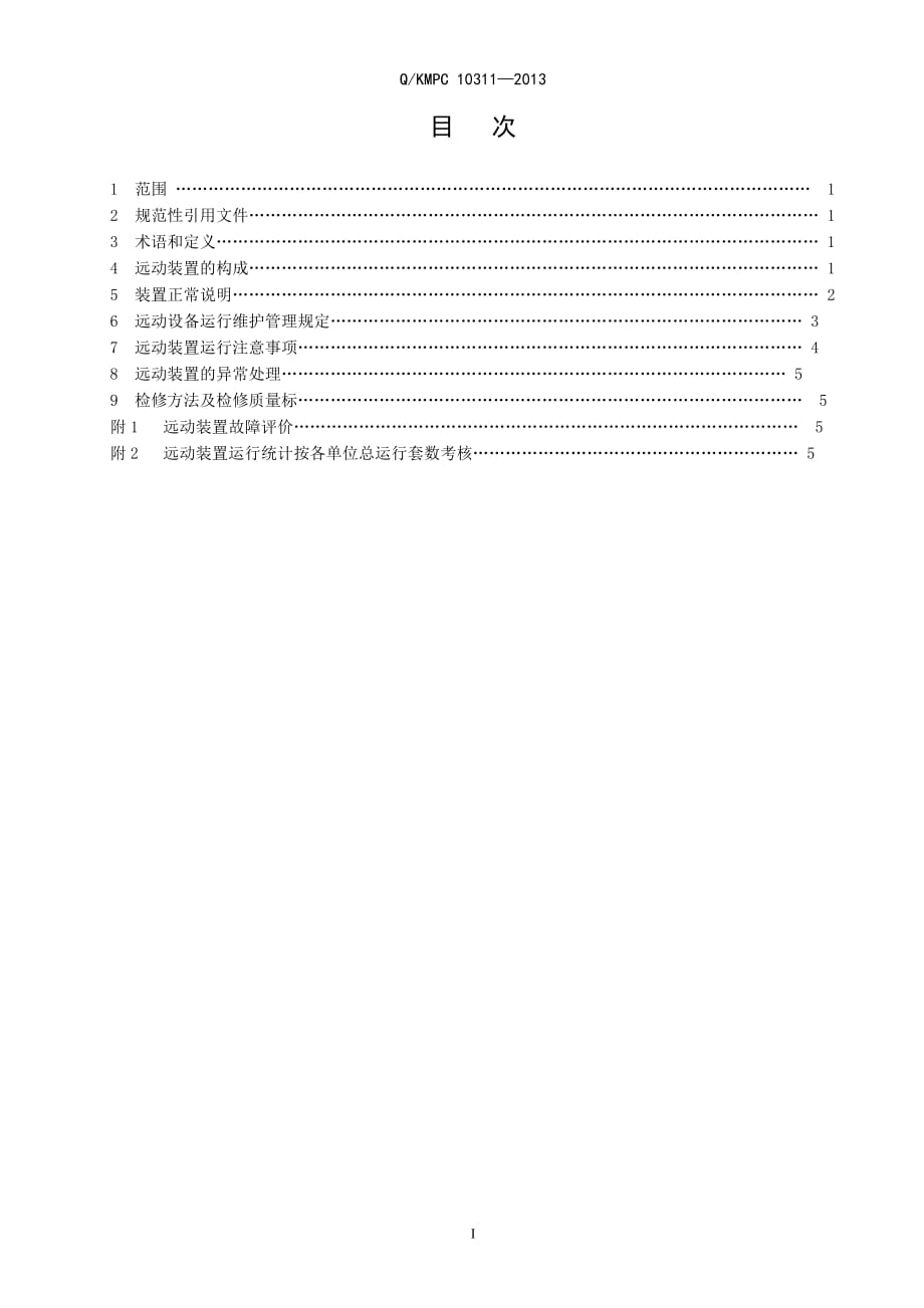 云南华电昆明发电有限公司-远动设备运行规程(2013版)_第3页