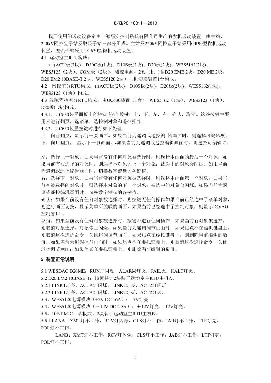 云南华电昆明发电有限公司-远动设备运行规程(2013版)_第5页