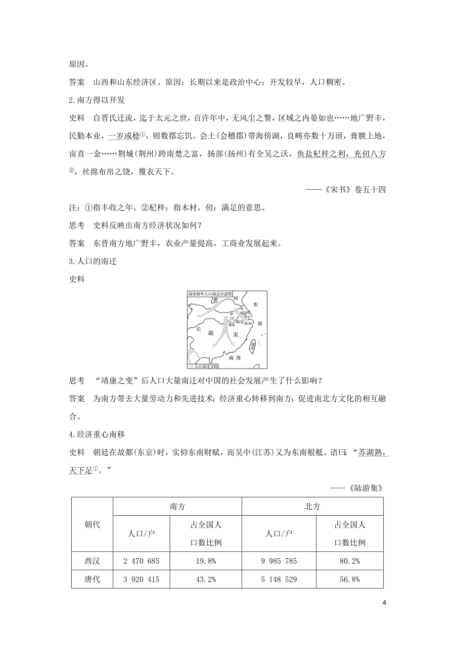 高中历史第一单元中国古代的农耕经济第3课区域经济和重心的南移学案岳麓必修2_第4页