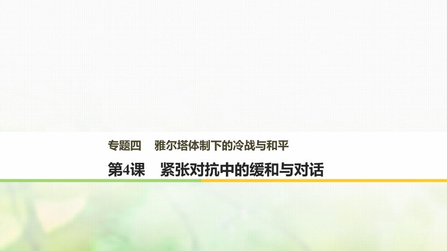 高中历史专题四雅尔塔体制下的冷战与和平第4课紧张对抗中的缓和与对话课件新人教版选修3_第1页