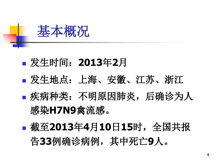 H7N9医院感染防控措施PPT参考幻灯片_第4页
