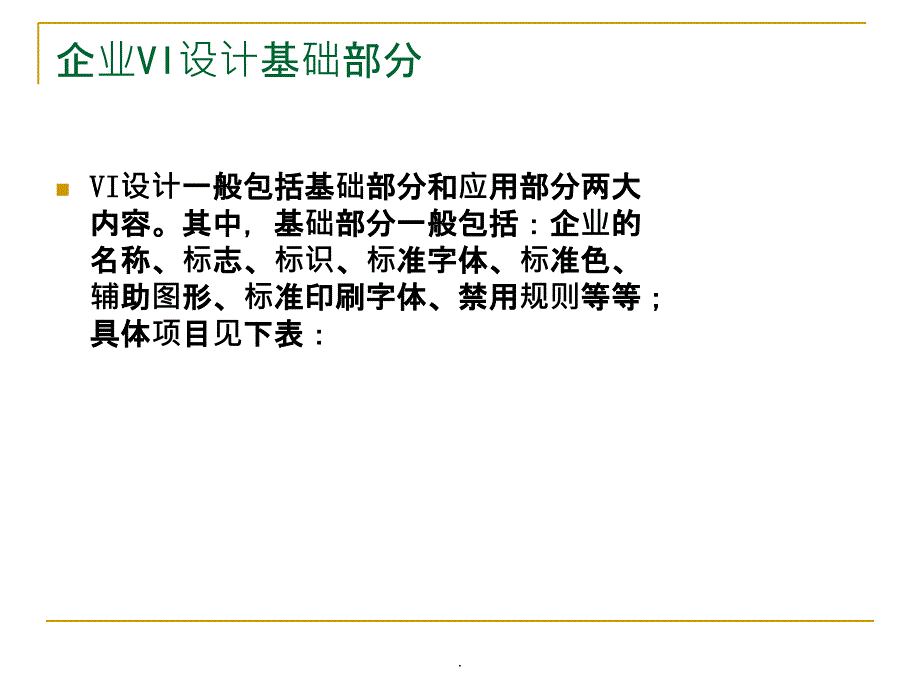 企业VI设计基础部分介绍ppt课件_第2页