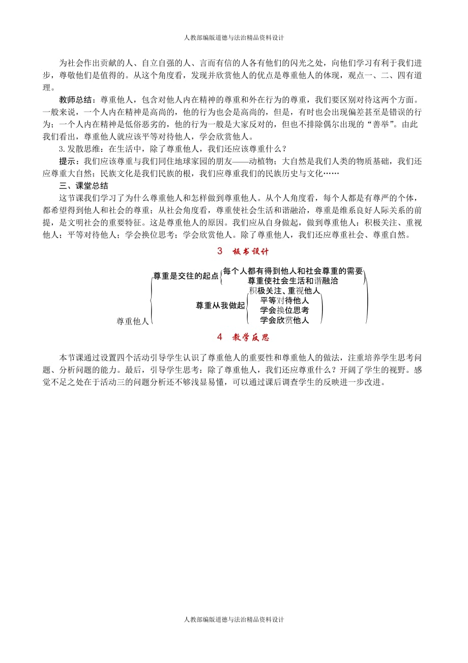 人教部编版八年级上册道德与法治教案-第四课 社会生活讲道德-第1课时 尊重他人_第3页