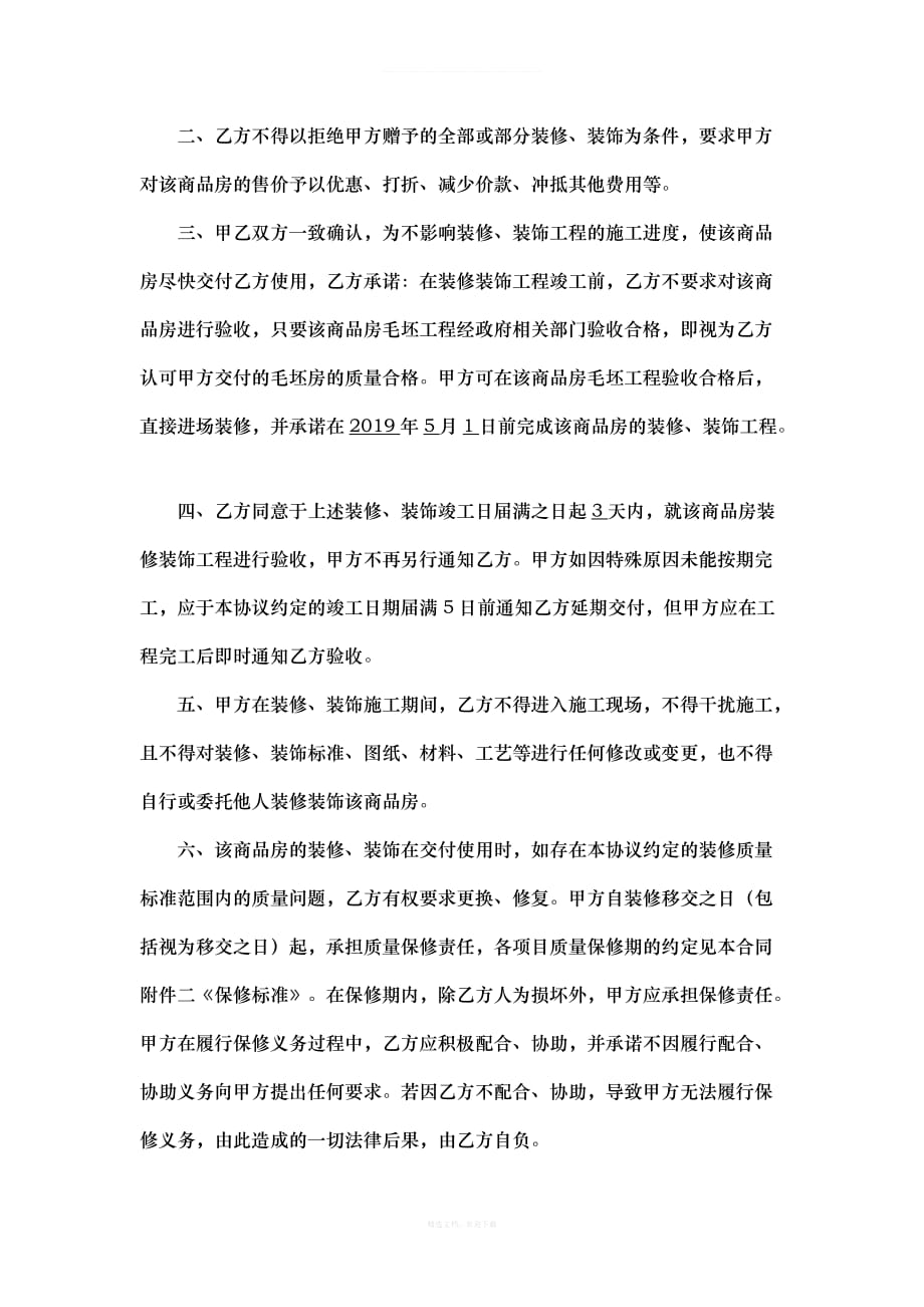 商品房精装修赠与协议书律师整理版_第2页