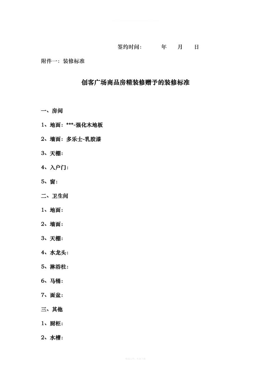 商品房精装修赠与协议书律师整理版_第5页