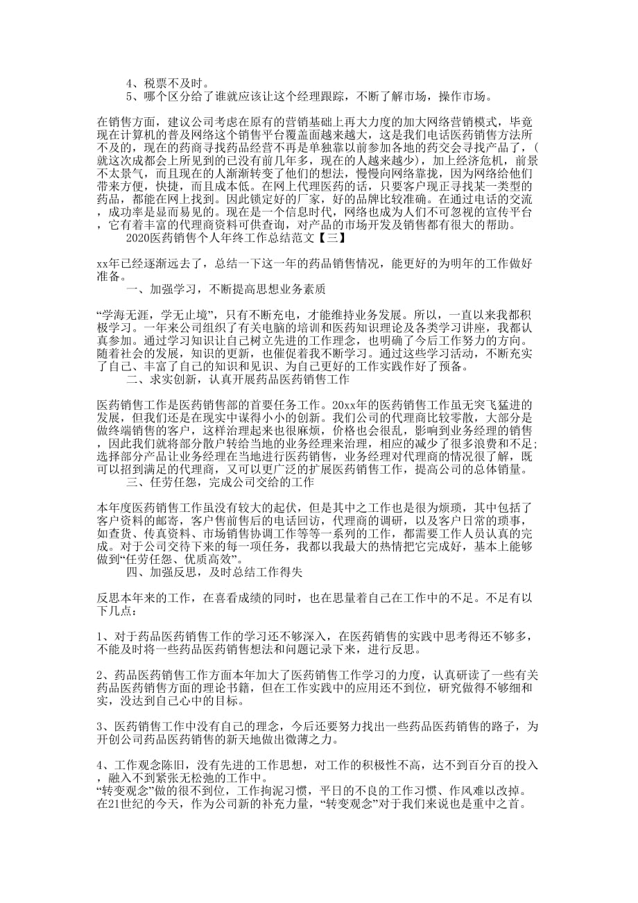 2020医药销售个人年终工作总结的范文.docx_第3页