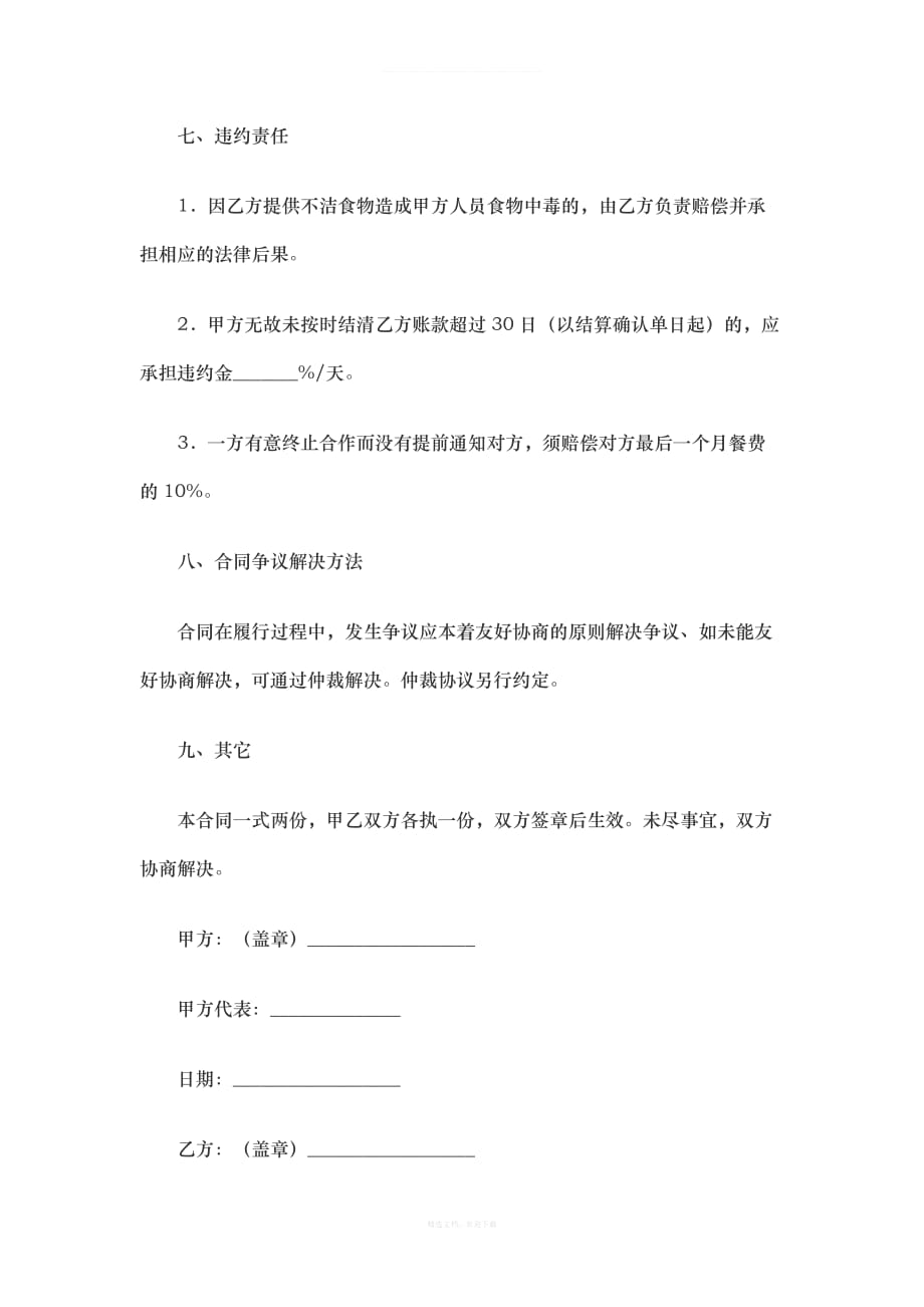 餐厅承包协议书律师整理版_第4页