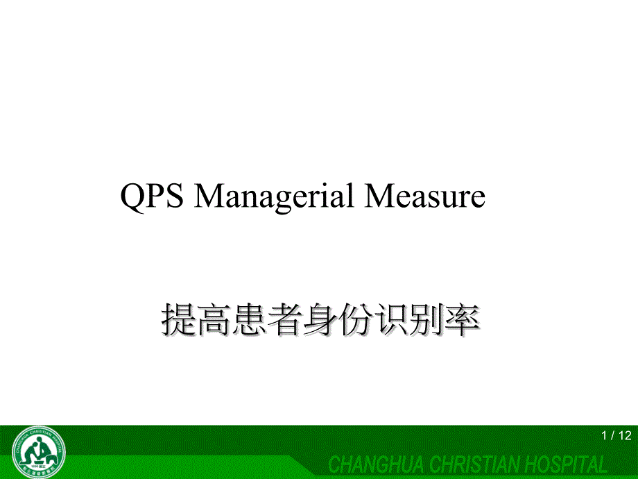 提高患者身份识别率(原)PPT参考幻灯片_第1页