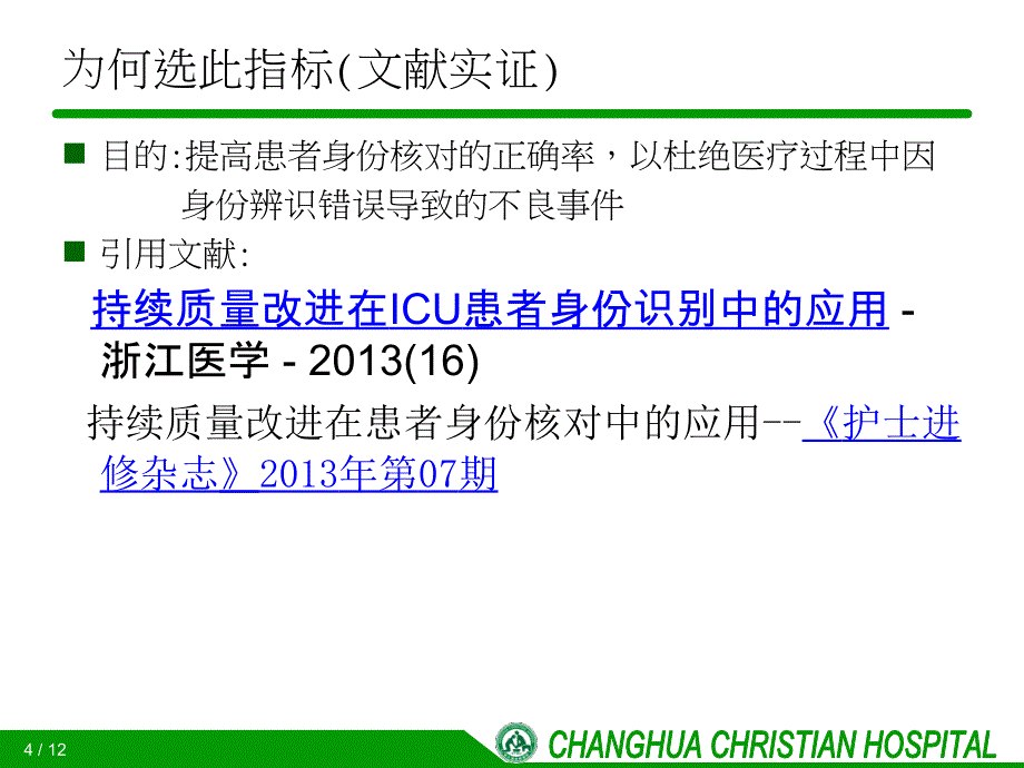 提高患者身份识别率(原)PPT参考幻灯片_第4页