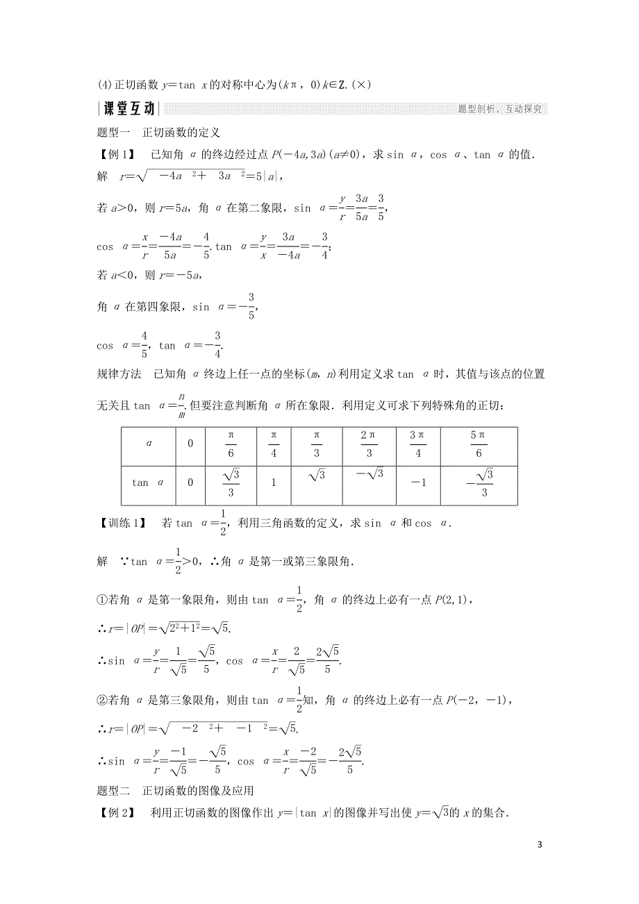 高中数学第一章三角函数7.1正切函数的定义7.2正切函数的图像与性质学案北师大必修4_第3页