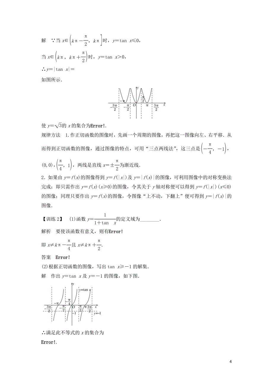 高中数学第一章三角函数7.1正切函数的定义7.2正切函数的图像与性质学案北师大必修4_第4页
