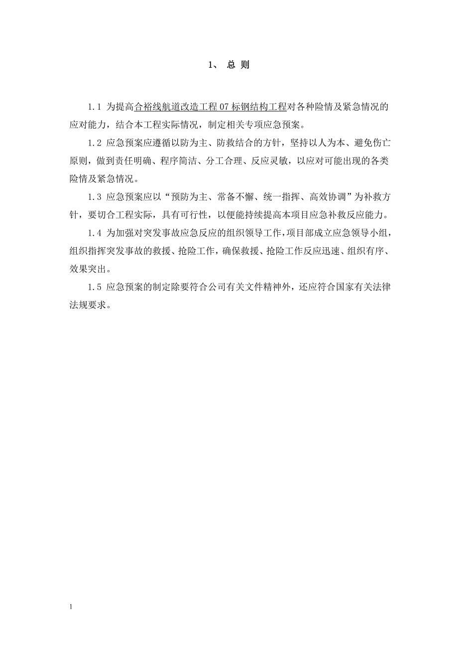 合裕线航道钢结构应急预案文章教学案例_第5页