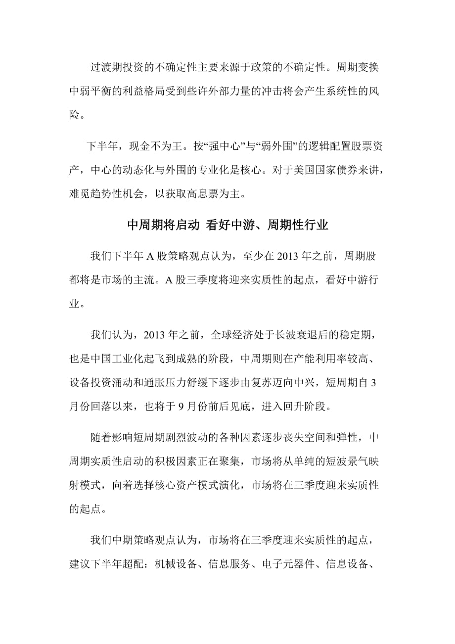 中信建投证券中期投资策略报告会会议记录总结_第2页