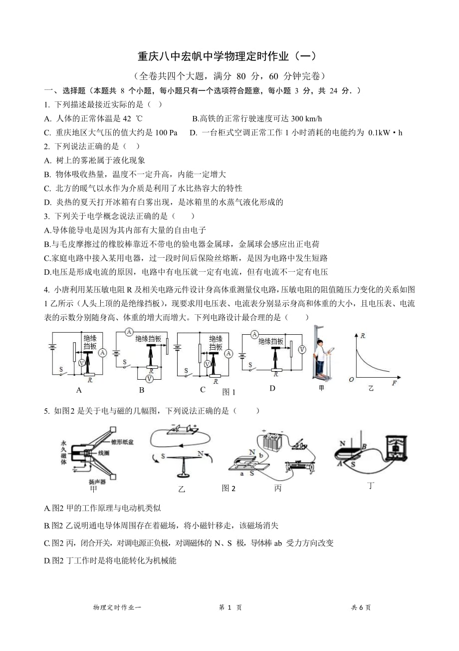 2019-2020学年度九年级（下）重庆八中物理定时作业1(无答案）_第1页