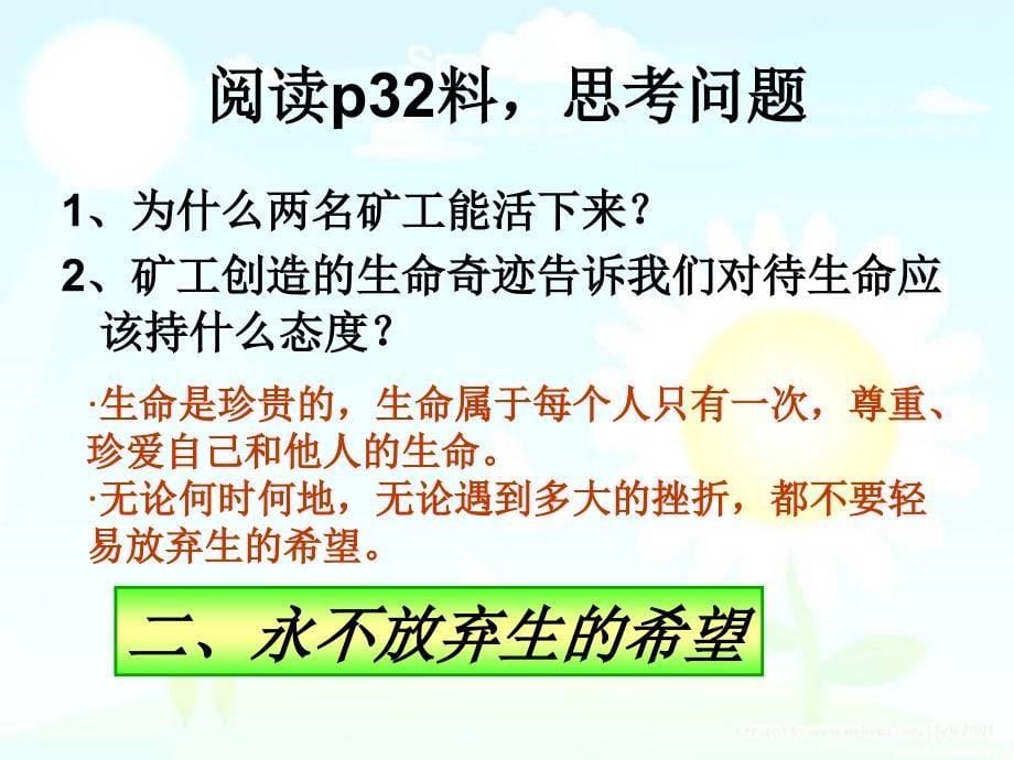 汉中马春凤7.3.3让生命之花绽放备课讲稿_第5页