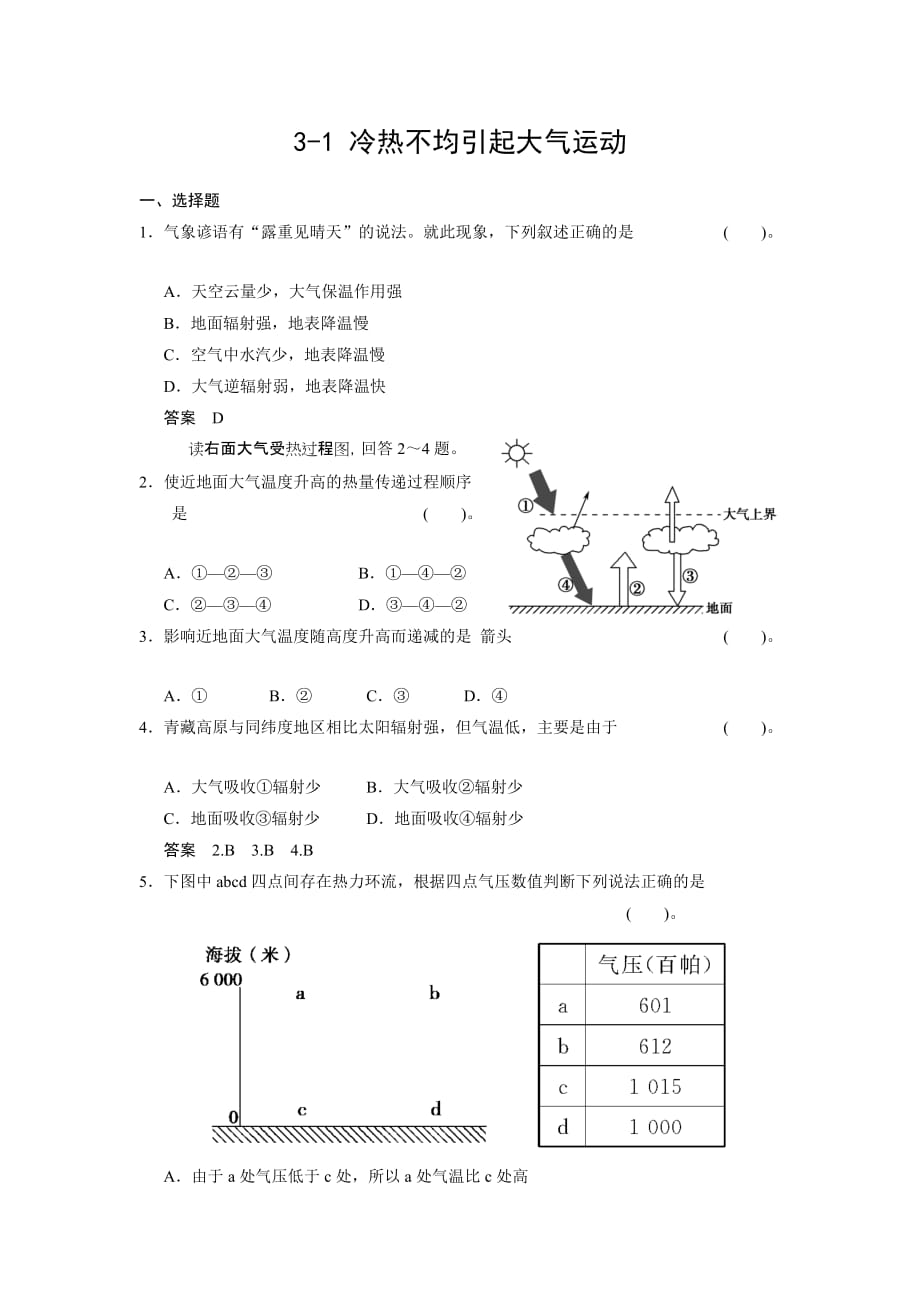 贵州省2014届高三地理复习测试卷：3-1 冷热不均引起大气运动 Word版含解析_第1页