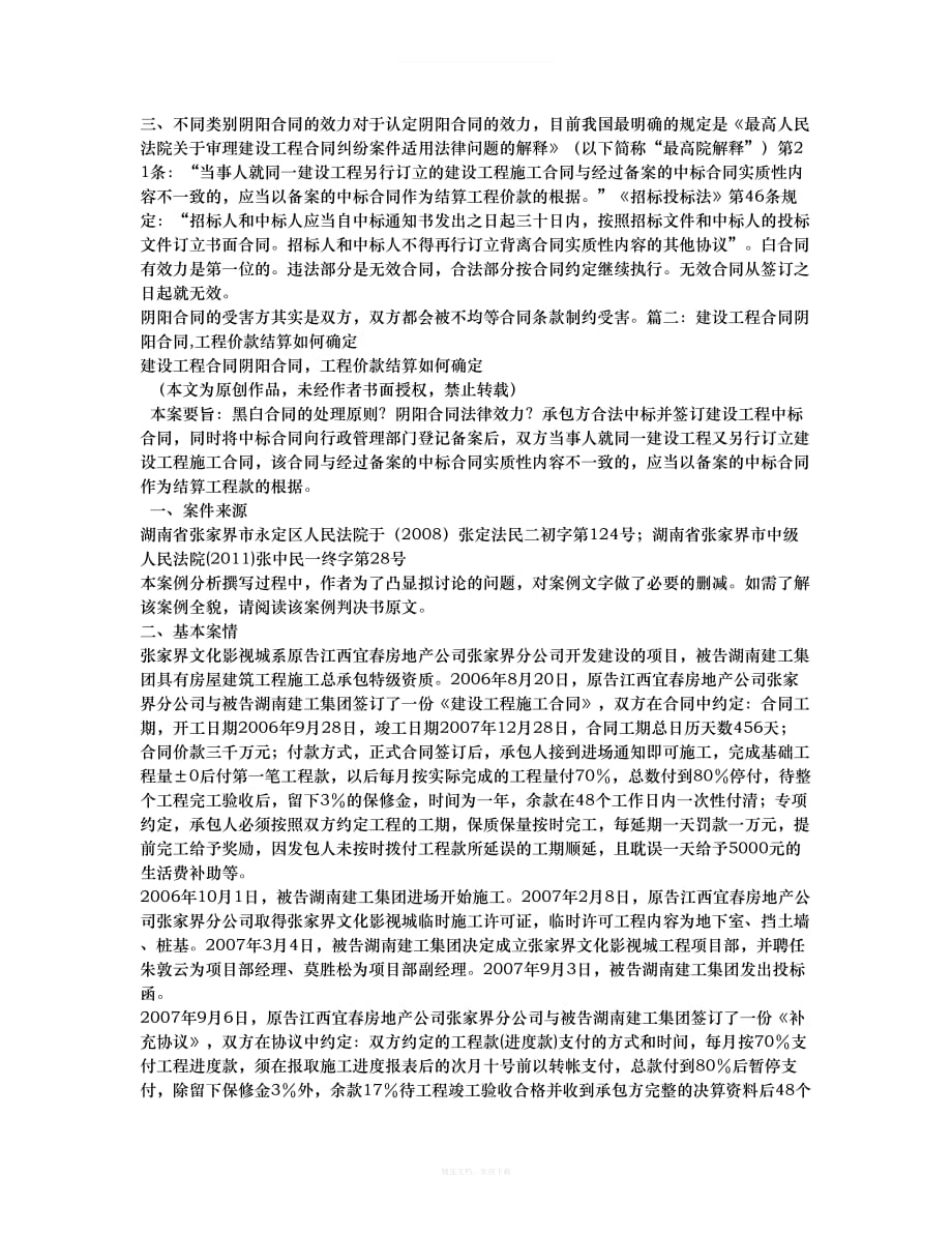 建筑工程施工合同阴阳合同律师整理版_第2页