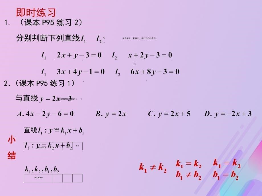 高中数学第2章平面解析几何初步2.1.4两条直线的交点课件3苏教版必修2_第5页