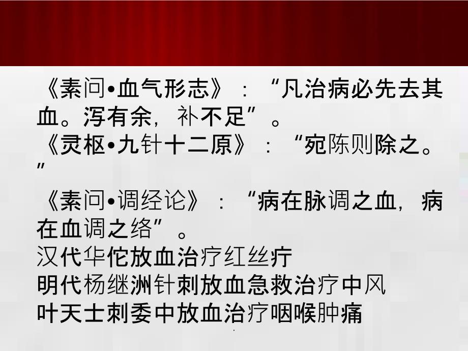 放血疗法 最新ppt课件_第4页