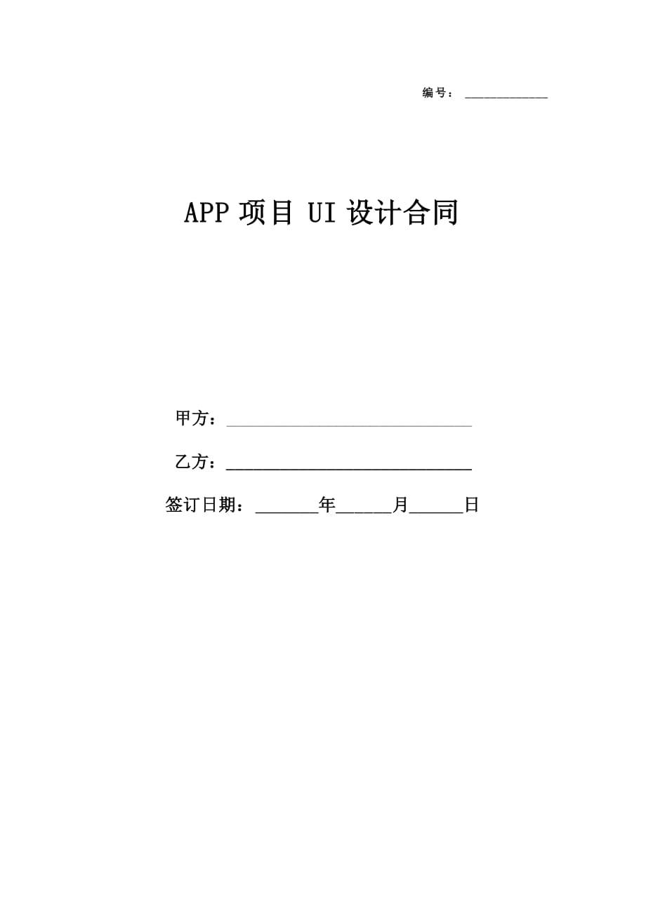 APP项目UI设计合同_第1页