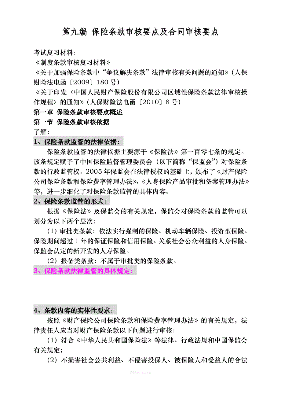 第九编保险条款审核要点及合同审核要点律师整理版_第1页