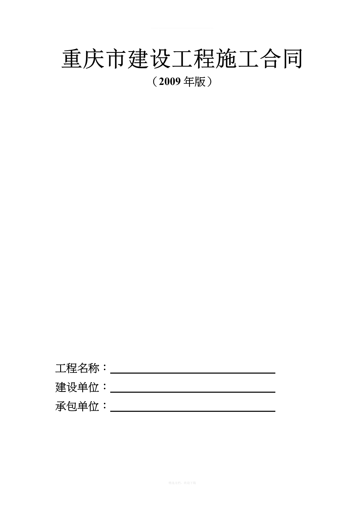 重庆市建设工程施工合同(1)律师整理版_第1页