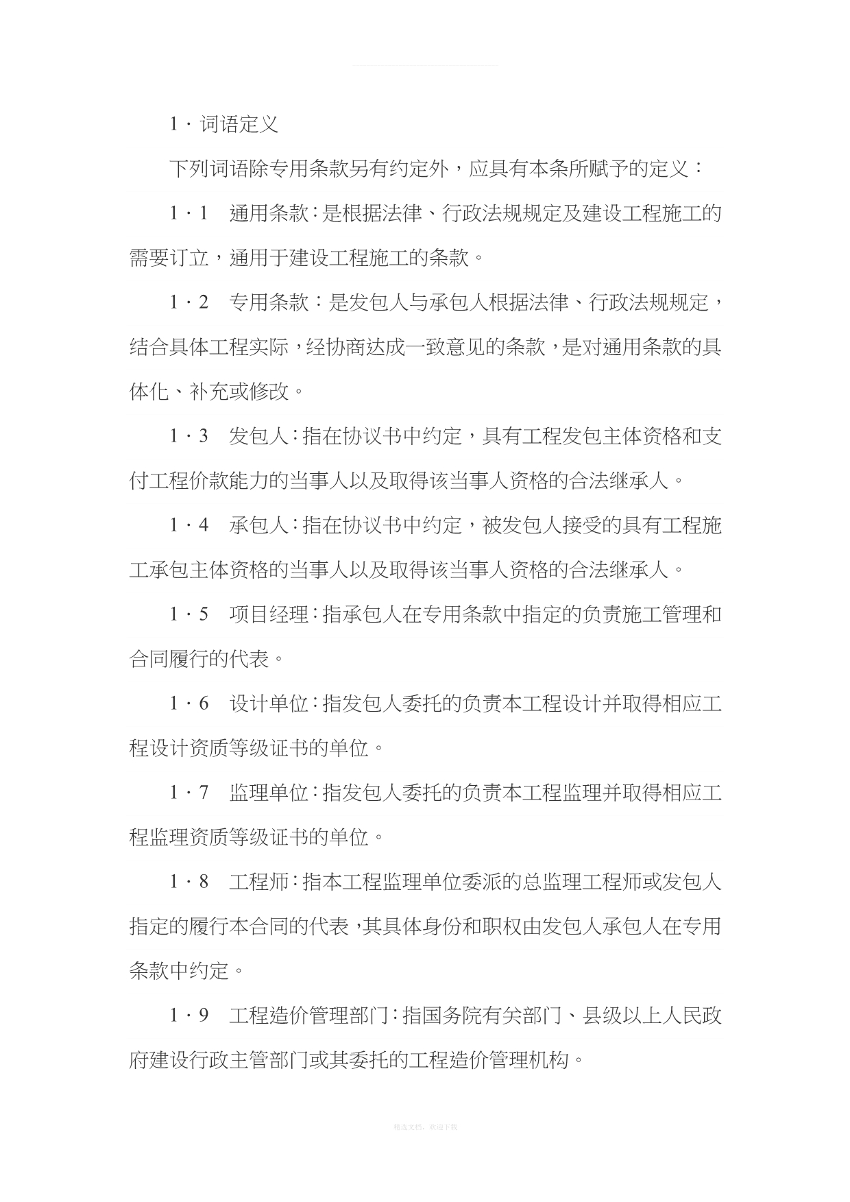 重庆市建设工程施工合同(1)律师整理版_第5页