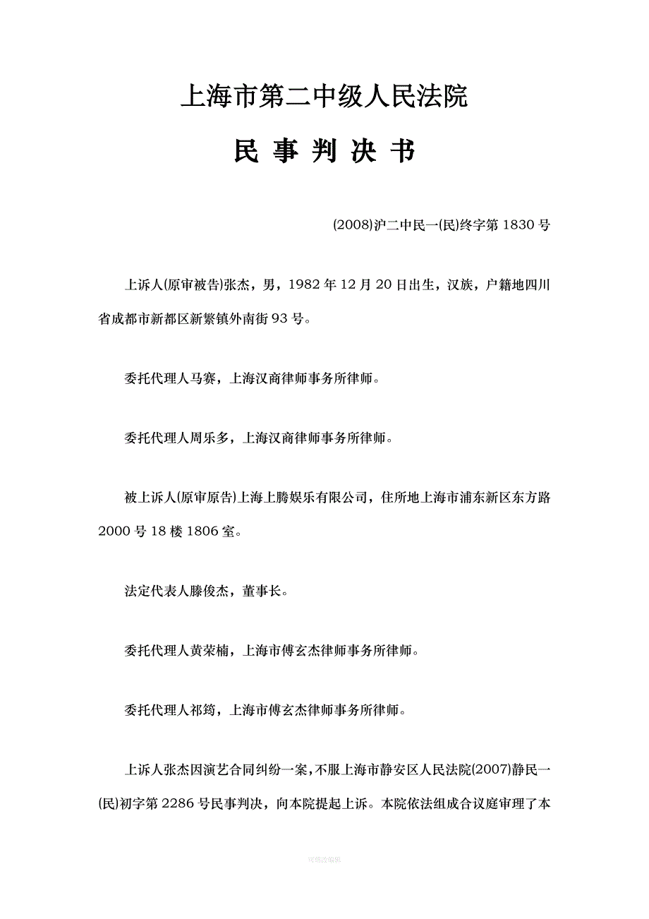 张杰演艺合同纠纷案律师整理_第1页