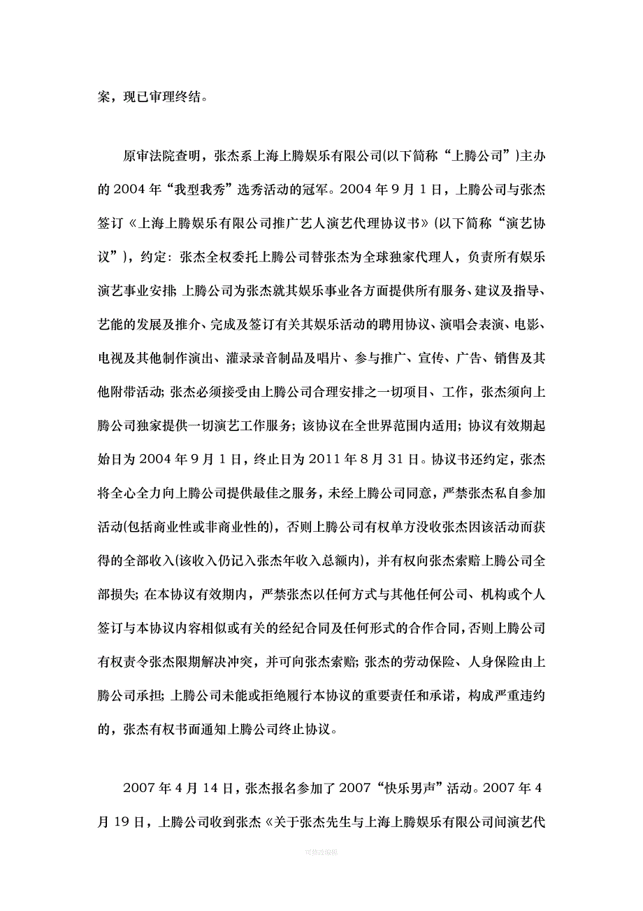 张杰演艺合同纠纷案律师整理_第2页