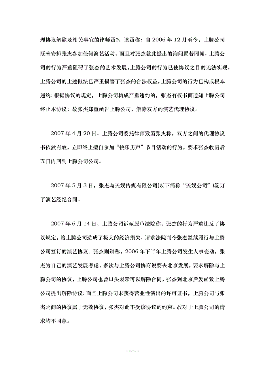 张杰演艺合同纠纷案律师整理_第3页