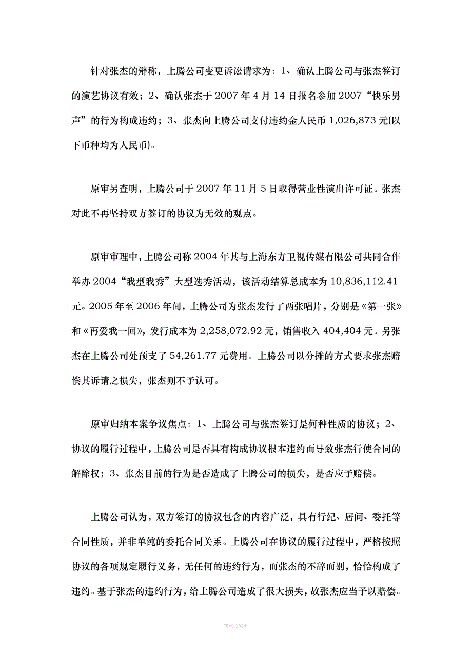 张杰演艺合同纠纷案律师整理_第4页