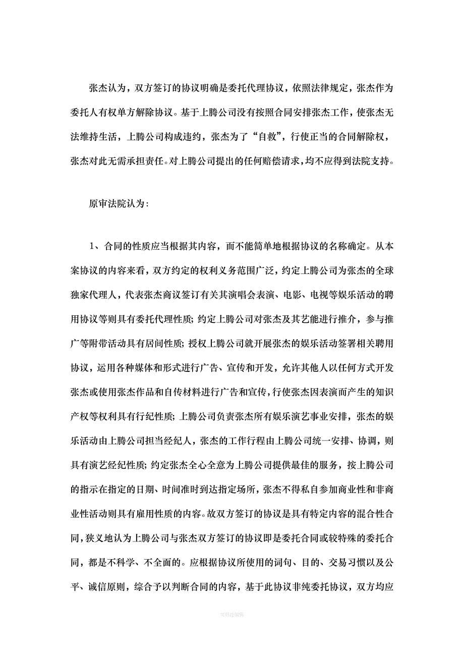 张杰演艺合同纠纷案律师整理_第5页