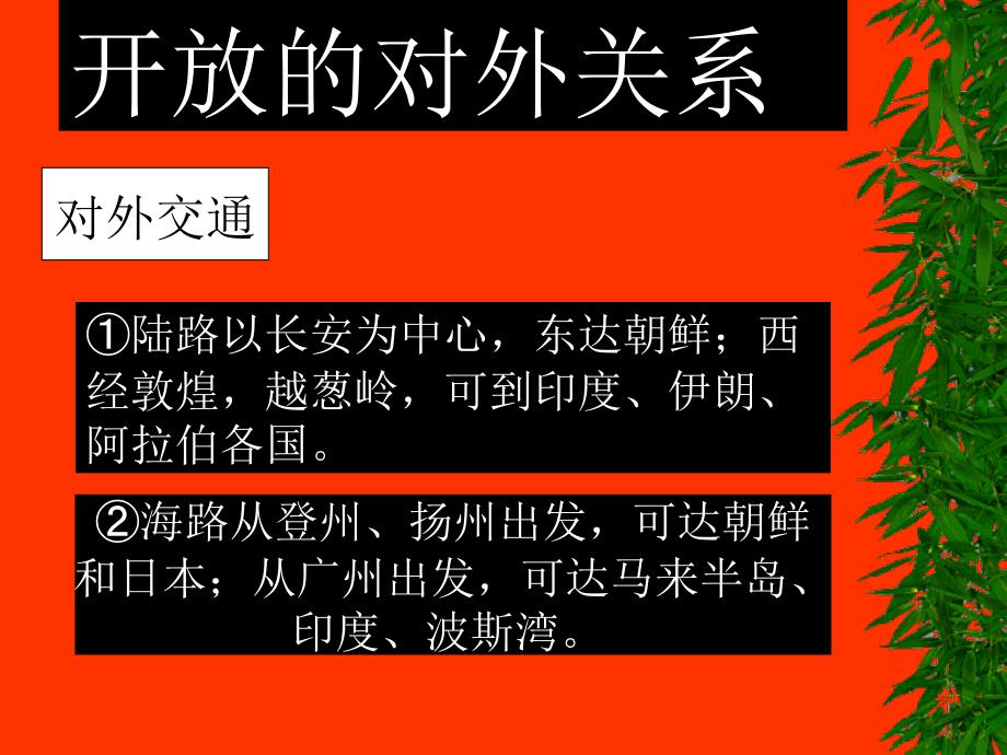 高中历史课件--隋唐时期的对外友好交往.ppt.ppt_第2页