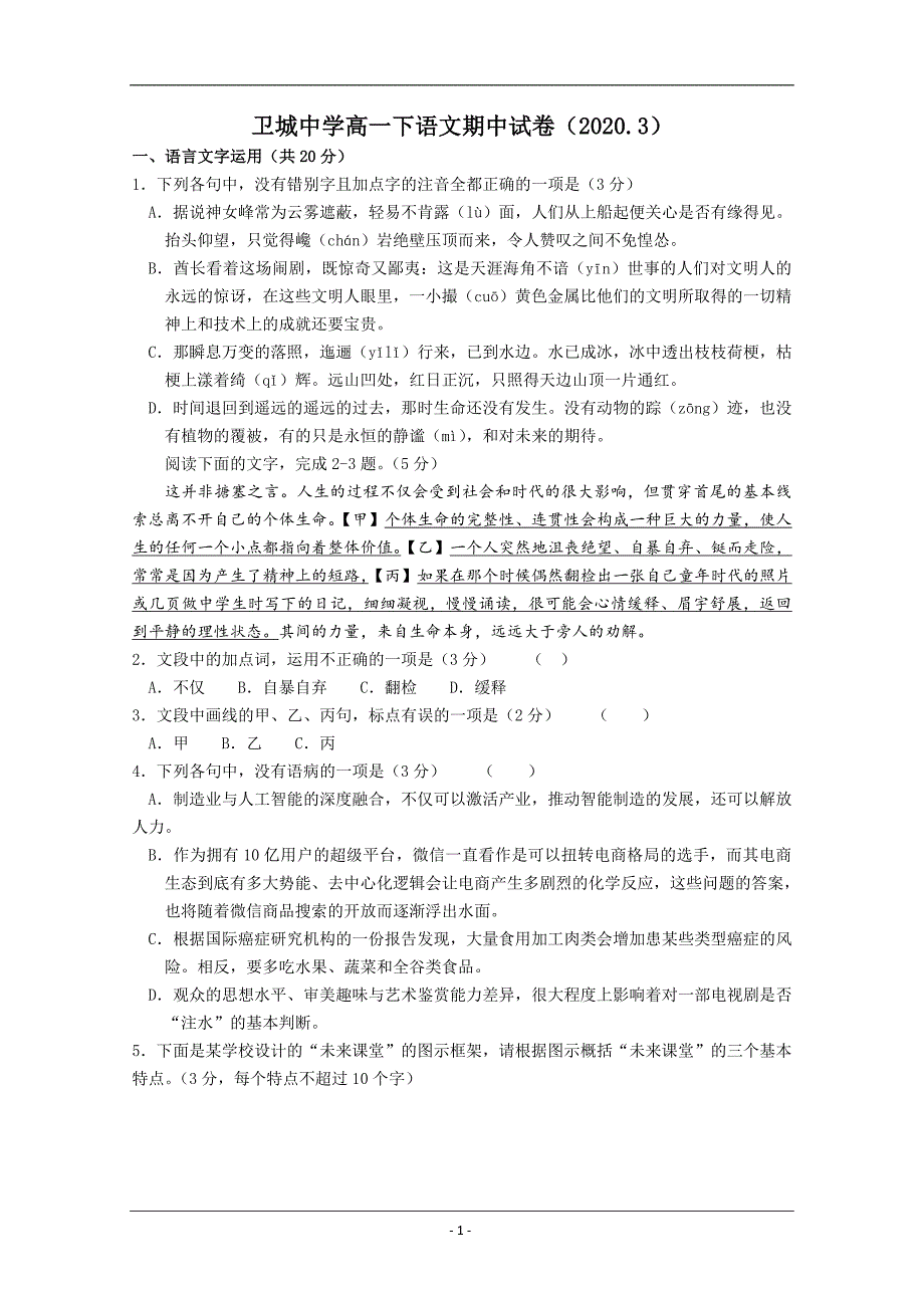 浙江省苍南县金乡卫城中学2019-2020学年高一下学期第一次月考语文试题 Word版含答案_第1页