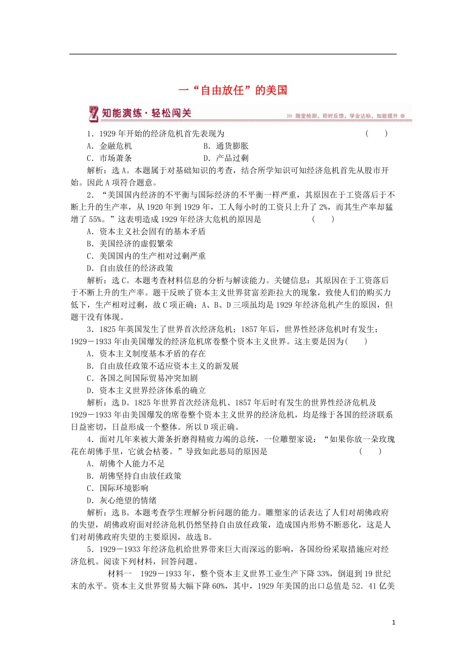 高中历史专题六罗斯福新政与当代资本主义一“自由放任”的美国知能演练人民必修2_第1页