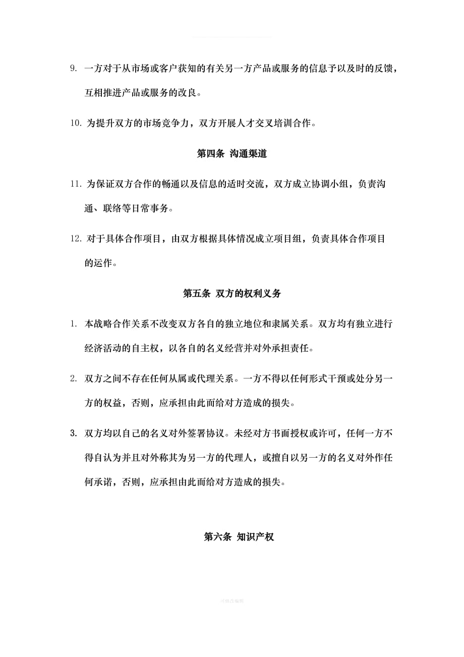 战略合作协议律师整理_第4页