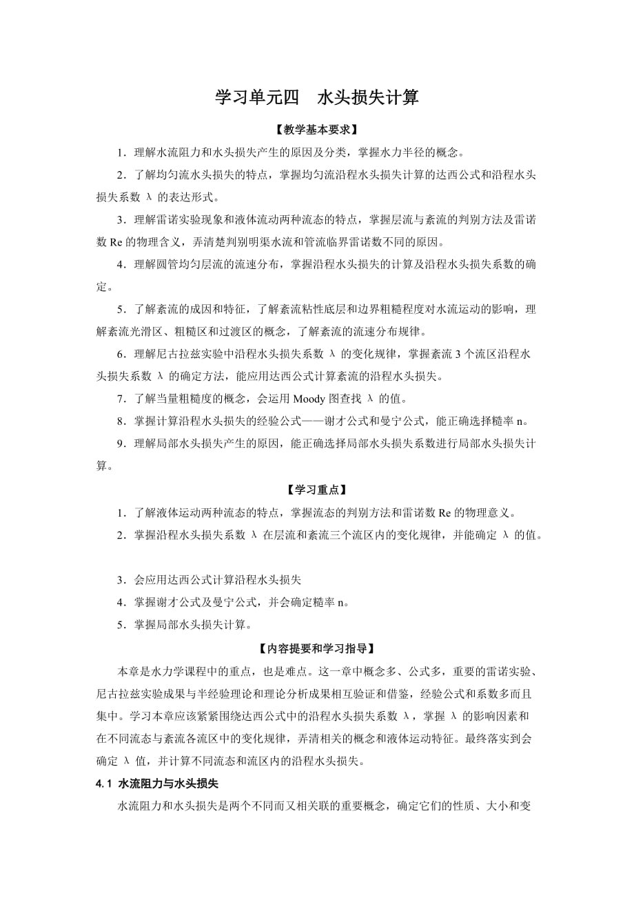 学习单元4 水头损失计算_第1页