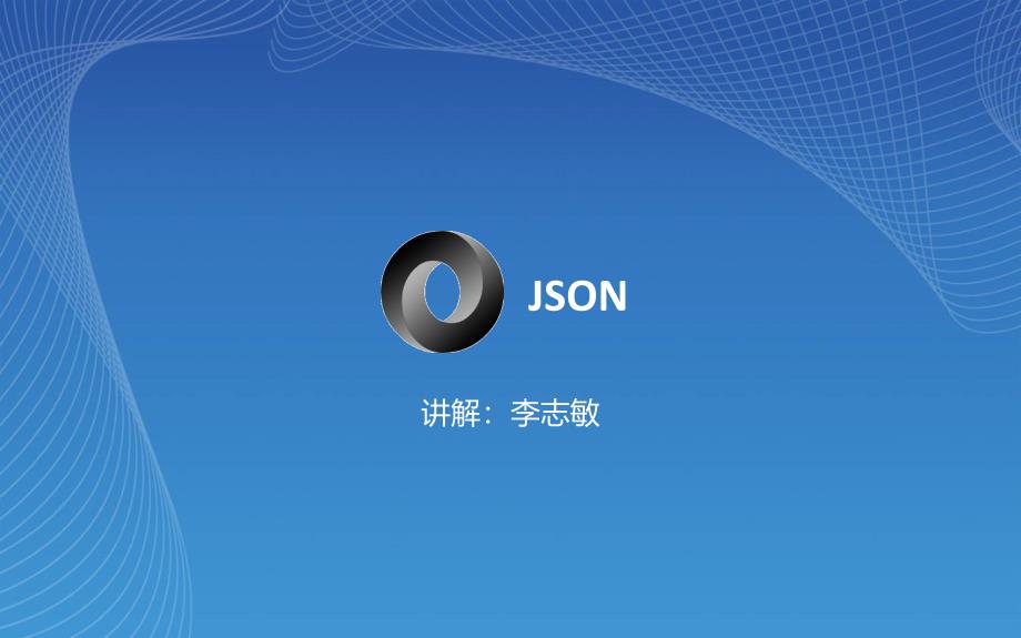 JSON详解以及在android中的使用_第1页