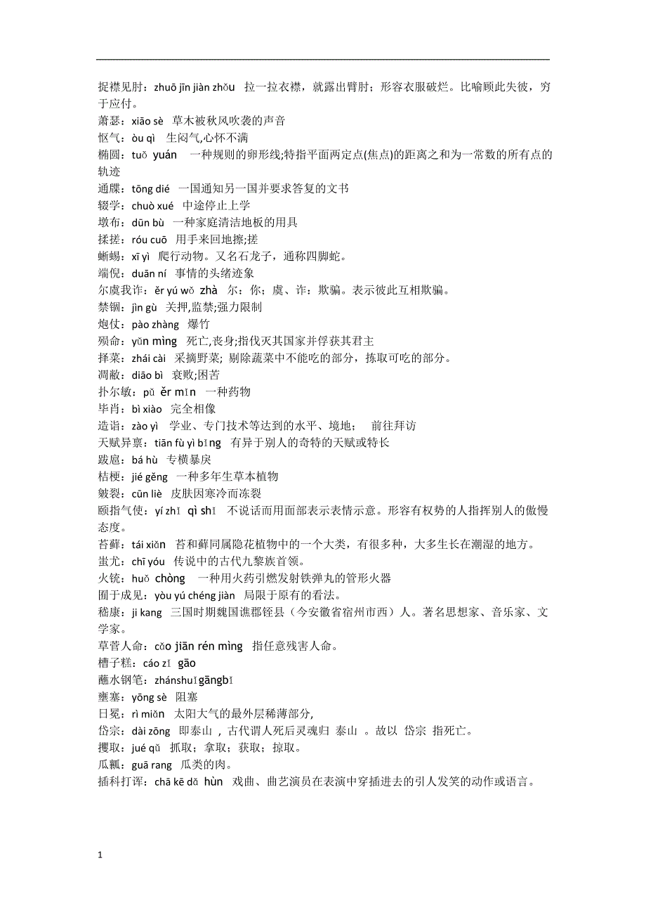 汉字听写大赛题库(全部词语+拼音+解释)幻灯片资料_第3页