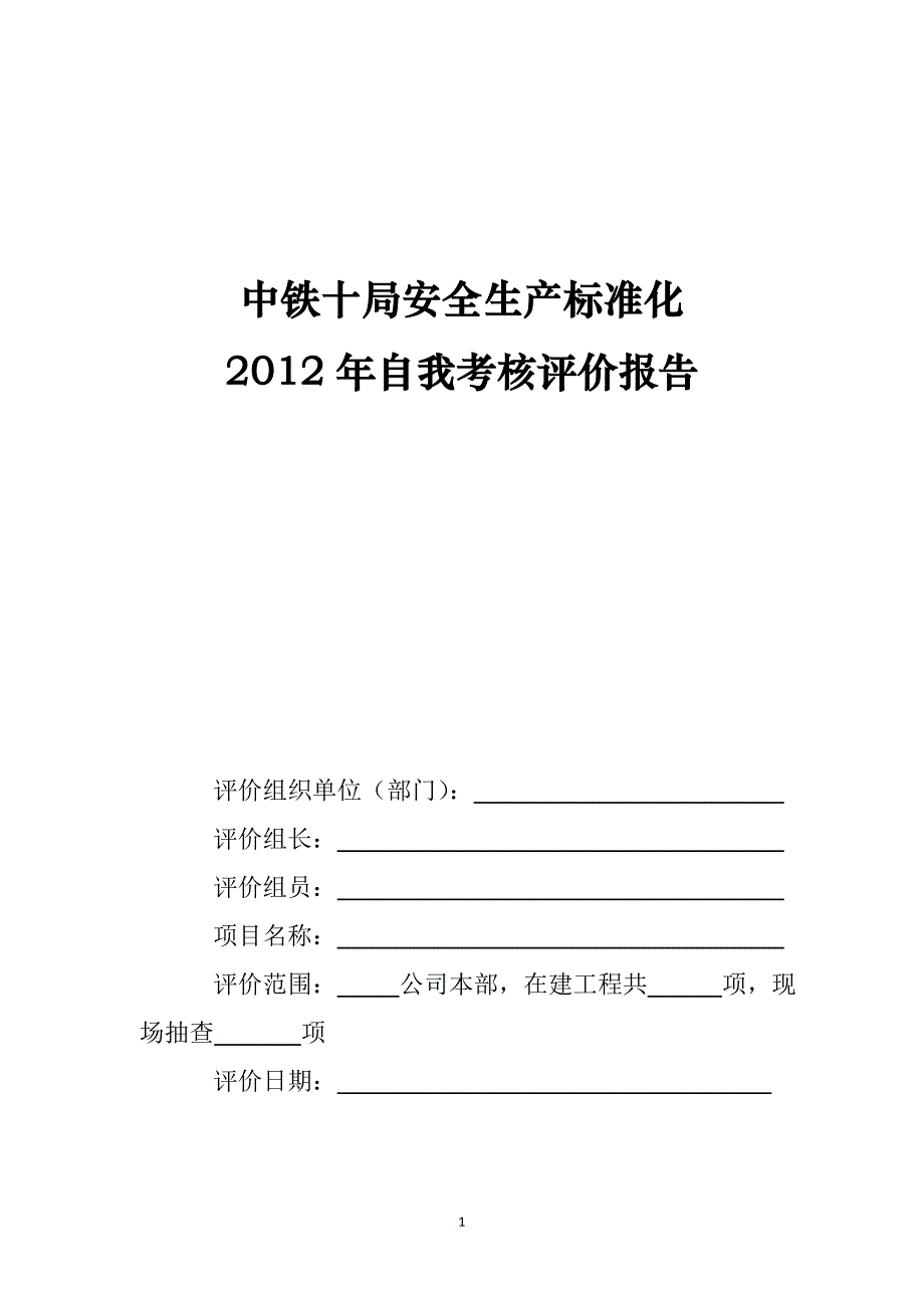 中铁十局安全生产标准化自我考核评价报告_第1页