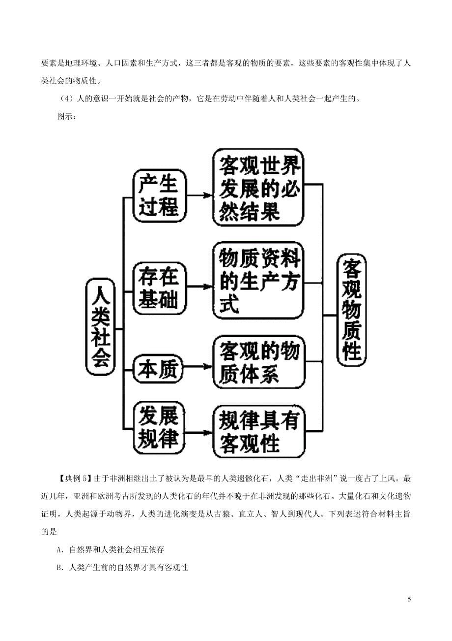 高中政治专题4.1世界的物质性（含解析）新人教必修4_第5页