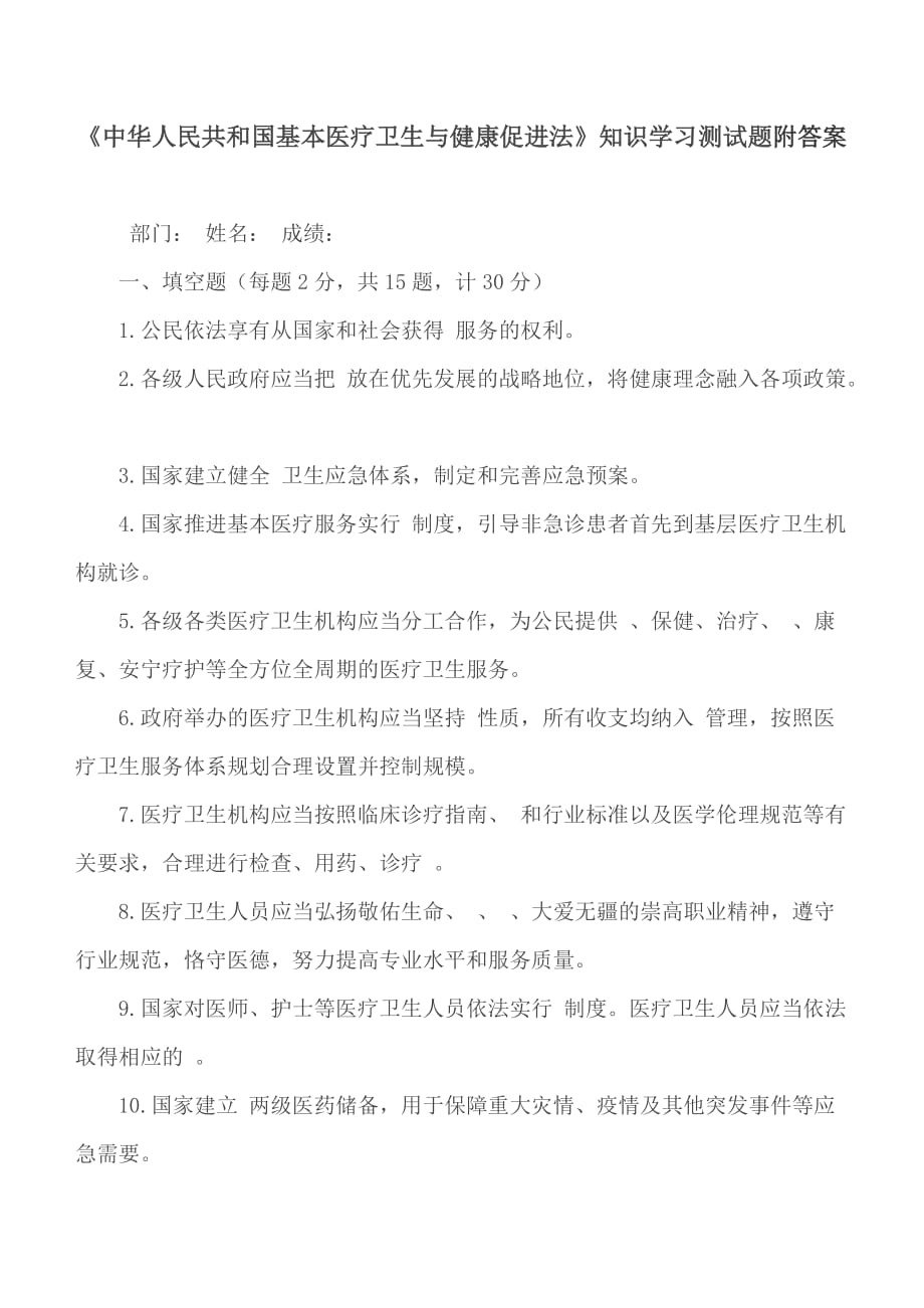 《中华人民共和国基本医疗卫生与健康促进法》知识学习测试题附答案_第1页