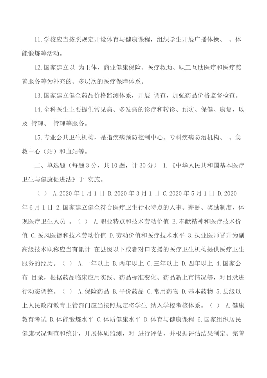 《中华人民共和国基本医疗卫生与健康促进法》知识学习测试题附答案_第2页
