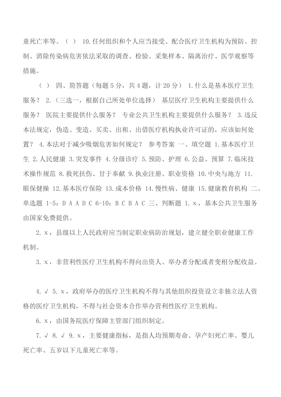 《中华人民共和国基本医疗卫生与健康促进法》知识学习测试题附答案_第4页